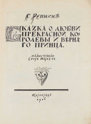 Репнин С. Сказка о любви прекрасной королевы и верного принца / Ил. Егора Нарбута. Пг.: Башня, 1916.